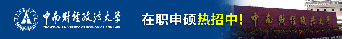 中南財(cái)經(jīng)政法大學(xué)在職申碩