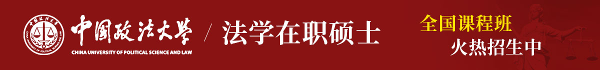 中國(guó)政法大學(xué)在職申碩