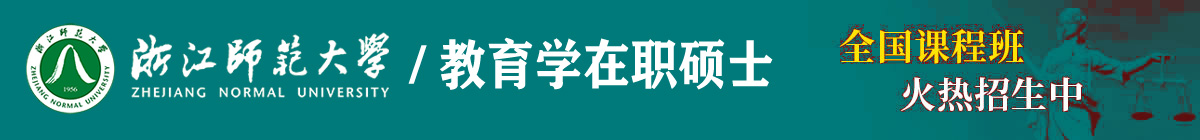 浙江師范大學(xué)在職申碩