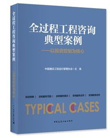 《全過程工程咨詢典型案例》隆重首發 洞悉行業變革，引領工程咨詢新時代