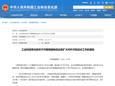 工信部推進增值電信業務擴大對外開放，在線數據處理與交易處理業務迎來發展新機遇
